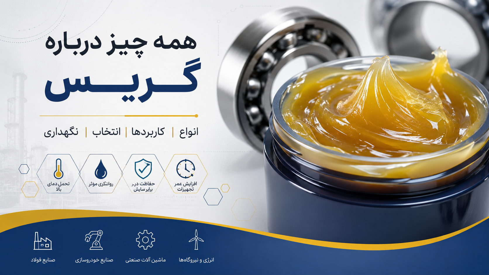 راهنمای کامل گریس صنعتی شامل انواع، کاربردها، انتخاب و نگهداری گریس